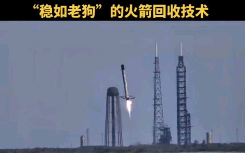 spacex最新的火箭回收画面,展现出稳如老狗的回收技术!哔哩哔哩bilibili