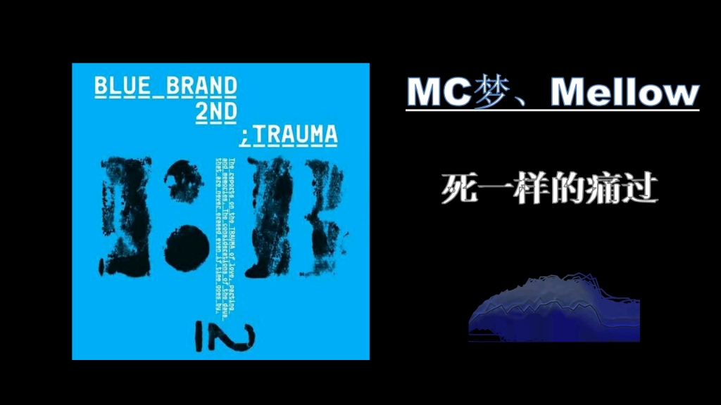 [图]音源霸曲/MC梦、Mellow - 死一样的痛过