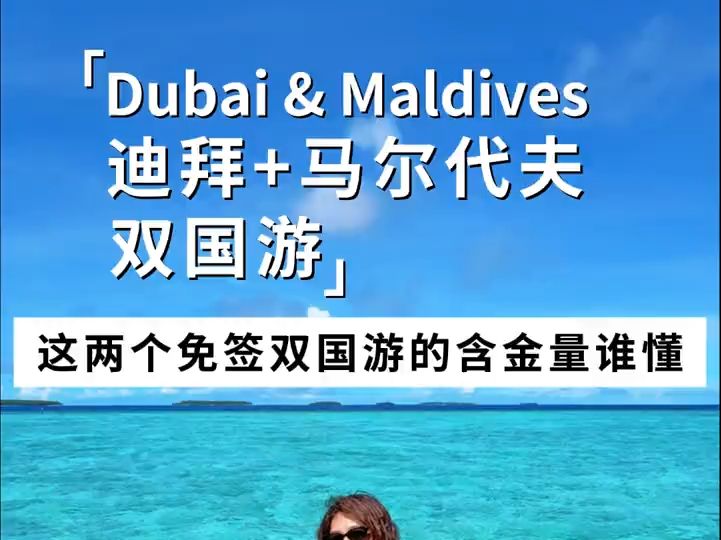 免签双国游的含金量谁去谁知道阿!迪拜和马代就该这样玩.哔哩哔哩bilibili