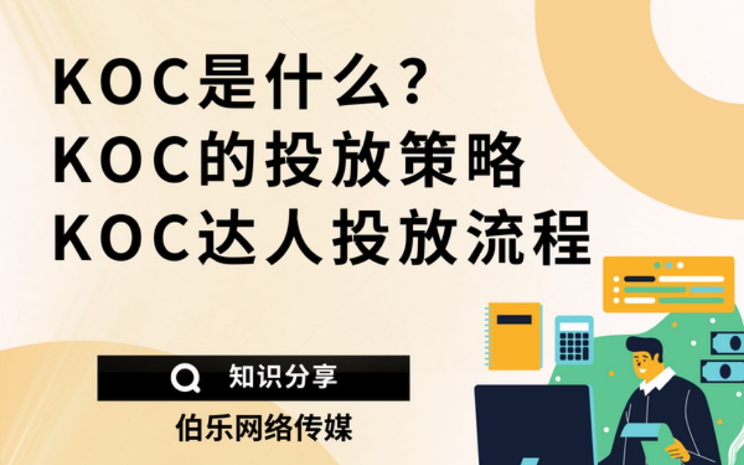 【知识分享】KOC是什么意思?KOC投放策略KOC达人投放流程哔哩哔哩bilibili