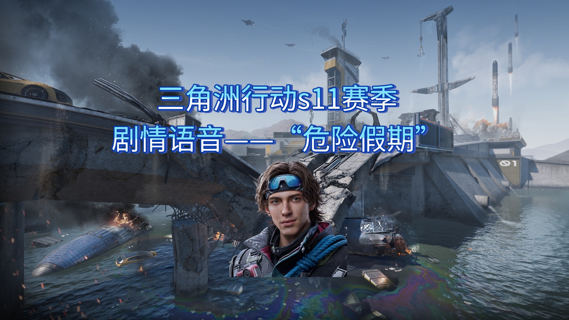 三角洲行动s11赛季剧情语音——“危险假期”