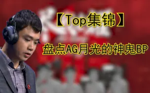 Download Video: 【Top集锦】：盘点AG月光的神鬼BP