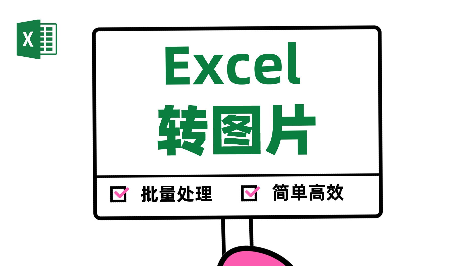 怎么快速把大量Excel表格批量转换成图片?一招搞定哔哩哔哩bilibili