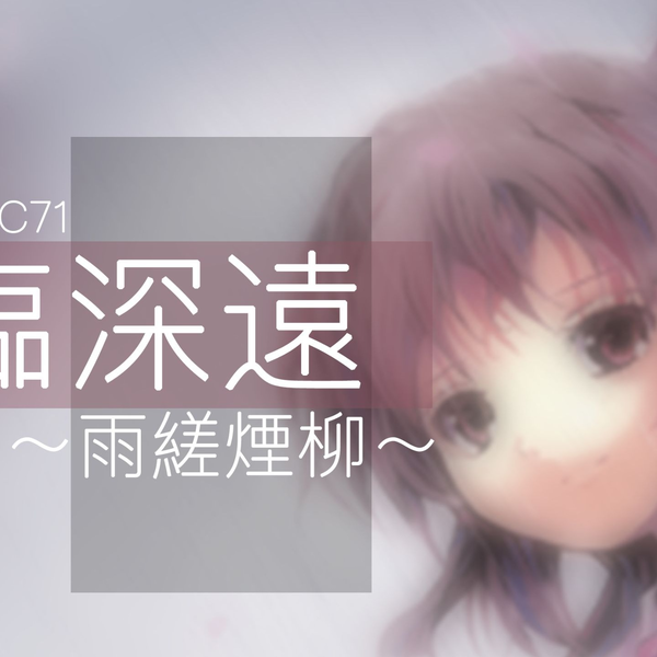 如臨深遠 雨縒煙柳 Demetori 東方 同人 音楽 CD Demetori – 如臨深遠～雨縒煙柳～ – CD (Album), 2006