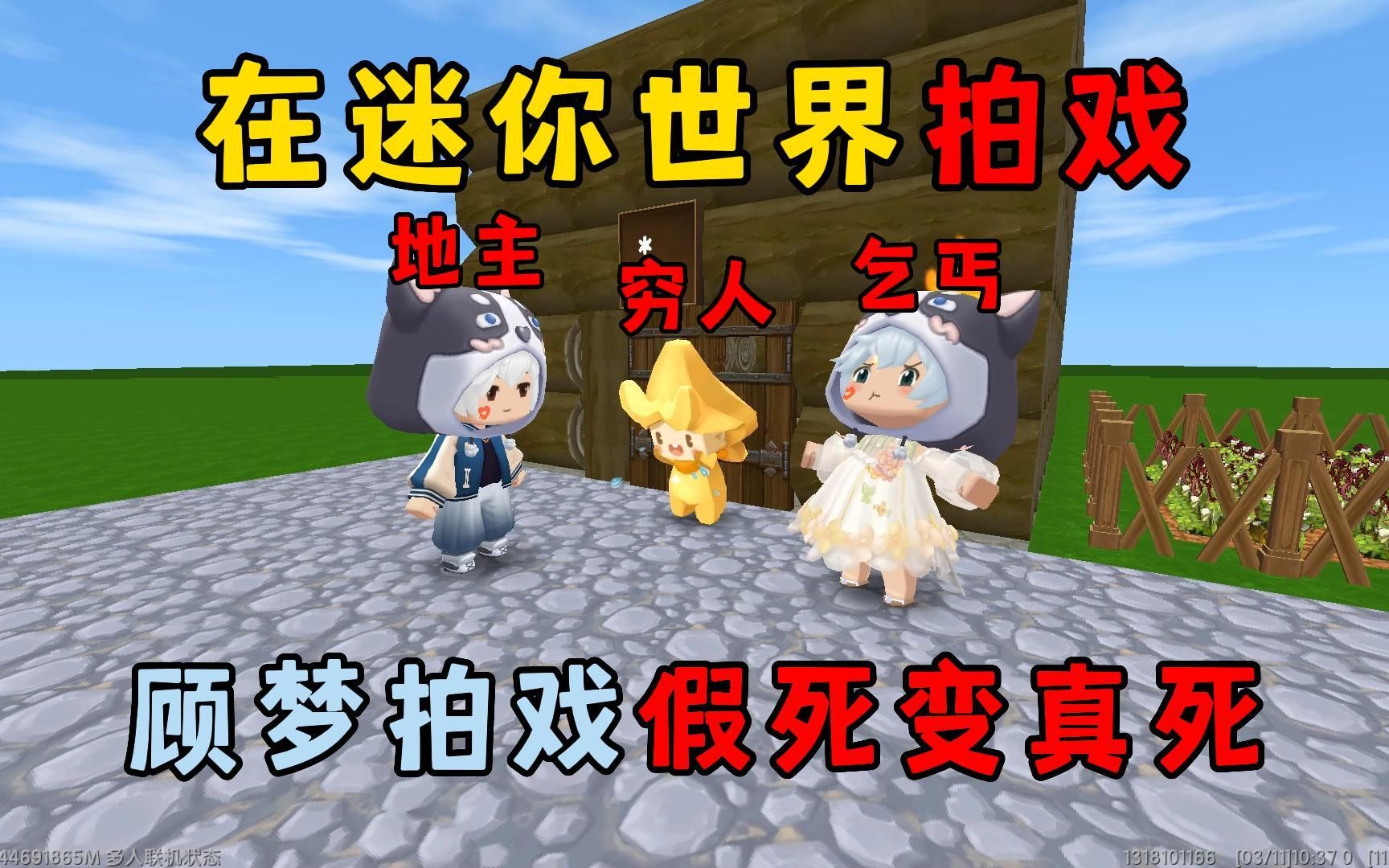 迷你世界:找老六和顾梦拍戏,可悠做的饭让顾梦假死变成了真死