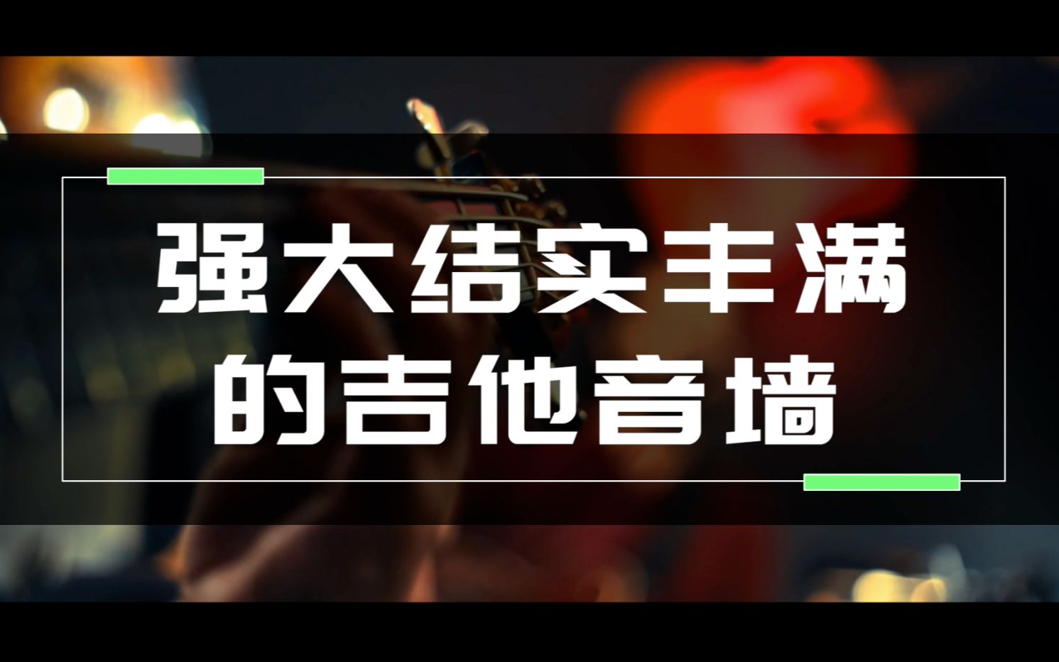 强大结实丰满的吉他音墙丨混音、编曲、录音、音乐制作、面包音乐全能输出哔哩哔哩bilibili