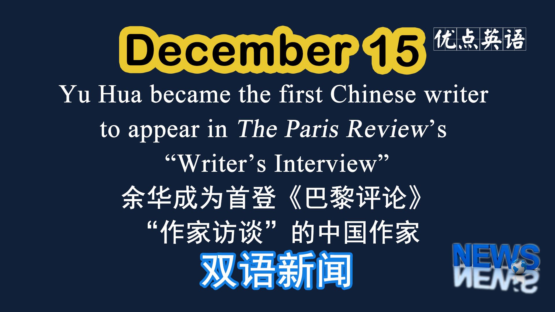 12.15日双语新闻 余华成为首登《巴黎评论》“作家访谈”的中国作家哔哩哔哩bilibili