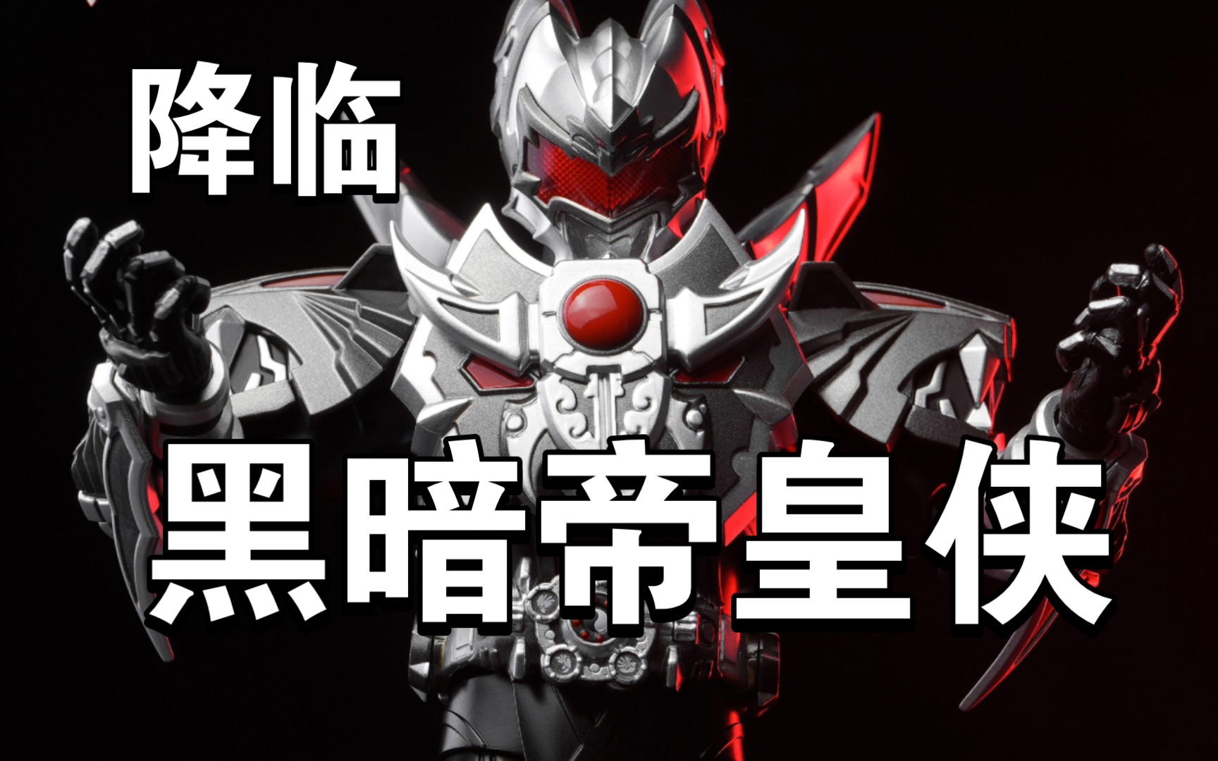 【黑暗帝皇侠降临】异次元重工黑暗帝皇侠!