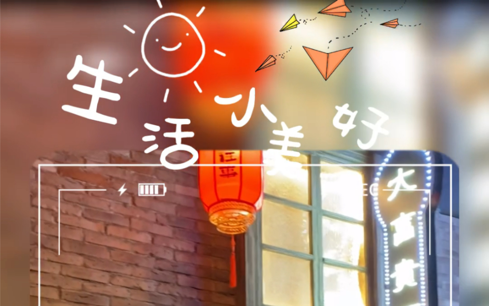 生活小美好
