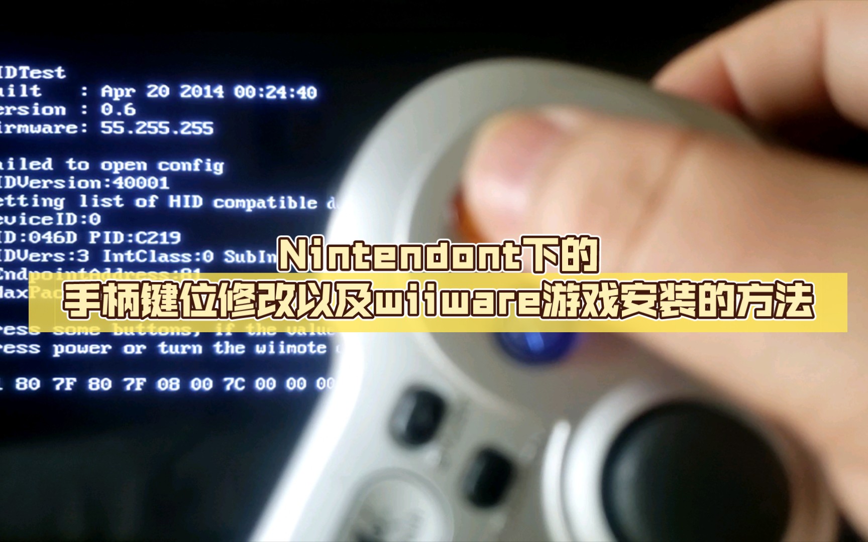 [图][技术篇之二]Nintendont下的手柄键位修改以及wiiware游戏安装的方法