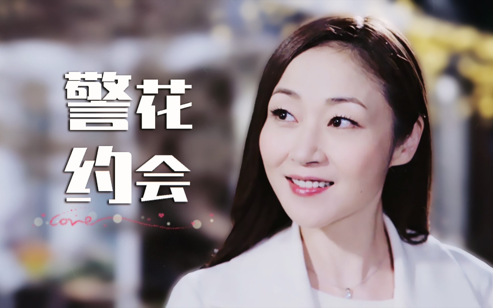 活动作品马小玲又回来啦快来和万绮雯约会吧外冷内热女精英什么的最有