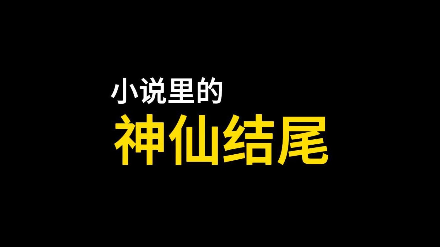 [图]【小说里的神仙结尾】生命是有光的。在我熄灭以前，能够照亮你一点，就是我所有能做的了。我爱你，你要记得我。