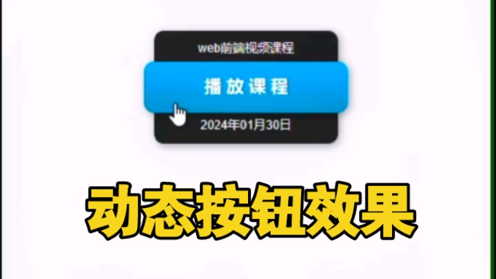 HTML CSS动态按钮效果哔哩哔哩bilibili