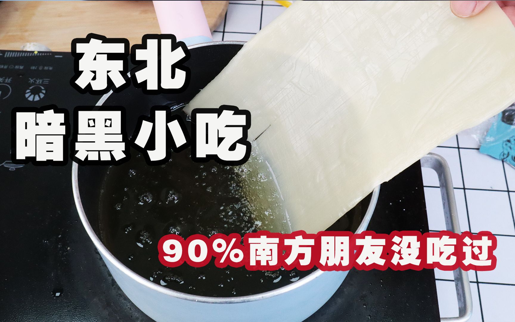 90%的南方朋友没吃过!现在东北又开始流行“炸冷面了”?哔哩哔哩bilibili