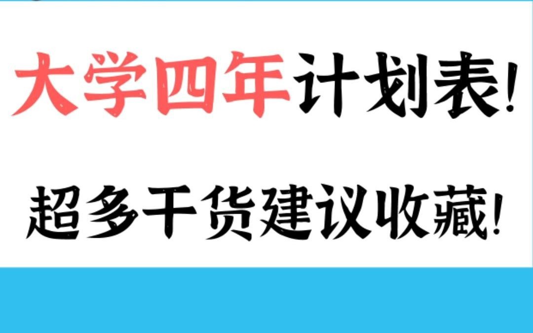 大学四年计划表,超多干货建议收藏!哔哩哔哩bilibili