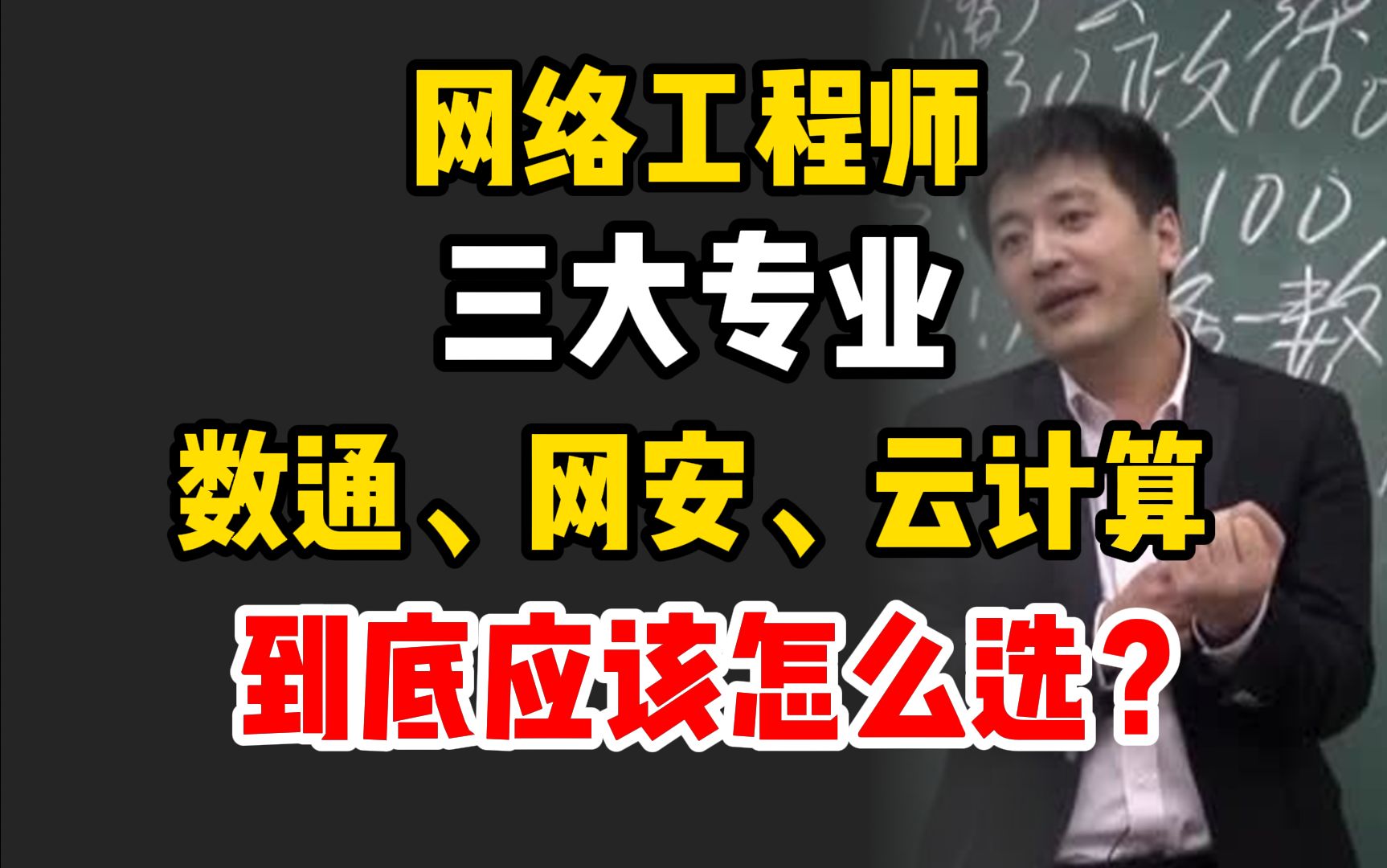 网络工程师三大专业,【数据通信、网络安全、云计算】到底该怎么选?哔哩哔哩bilibili