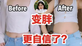 为什么我变胖了反而更自信了？拒绝外貌焦虑 | 边聊边化