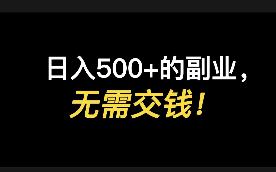 日入500+的副业,无需交钱!适合学生党上班族!生日报纸制作哔哩哔哩bilibili