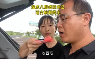 Télécharger la video: 奇瑞瑞虎八服务区休息，非常适合旅行的车。