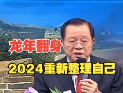 Download Video: 曾仕強：2024重新整理一下自己，龙年翻身！