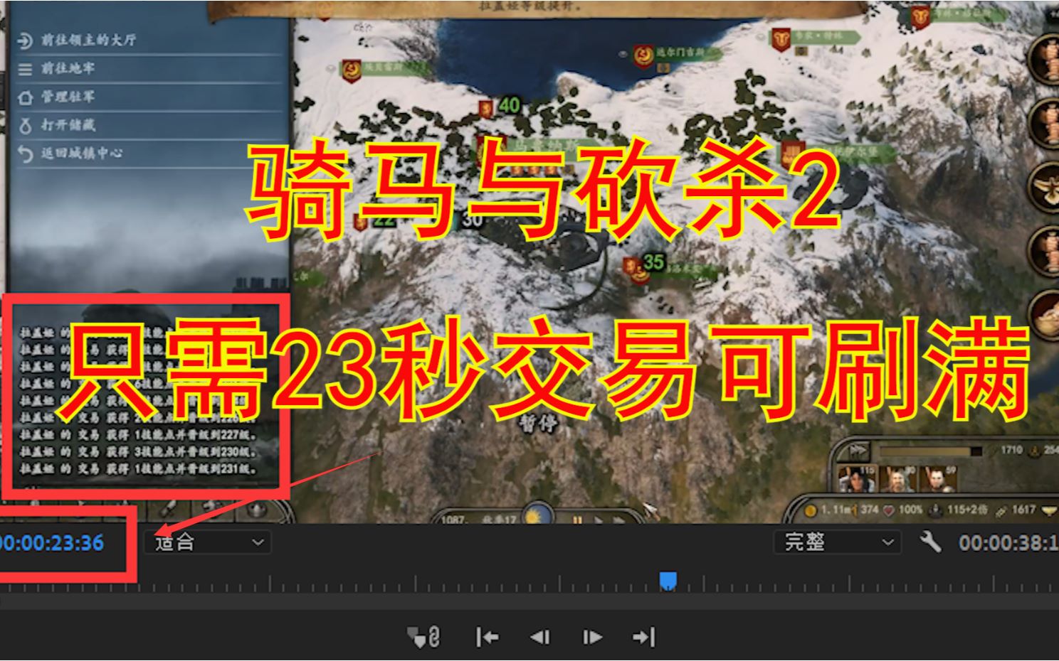 骑马与砍杀2 全网最快刷交易熟练度方法 只需一分钟交易225熟练度不是问题哔哩哔哩bilibili