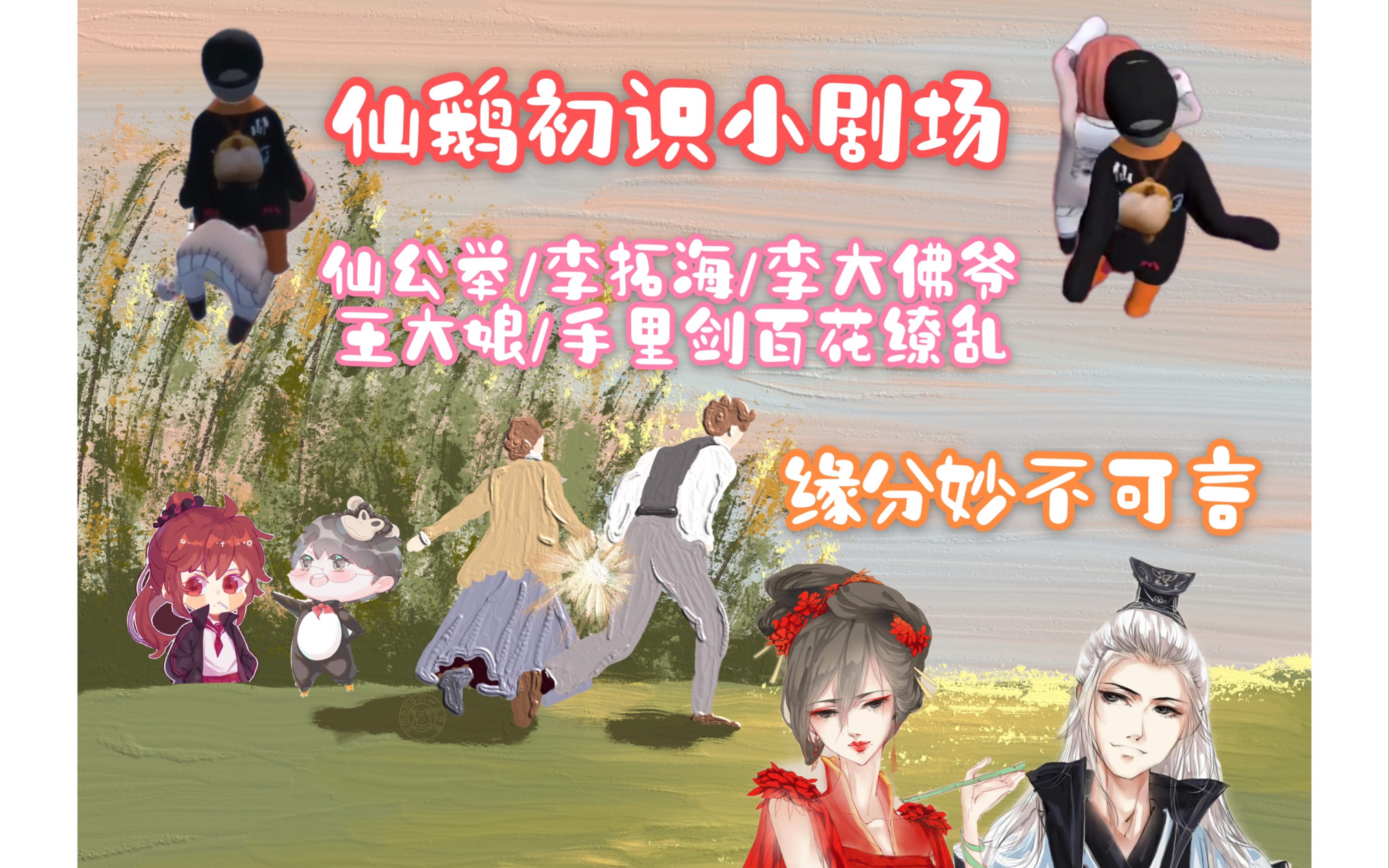 【仙某某&王大娘】仙鹅在yy的初识小剧场