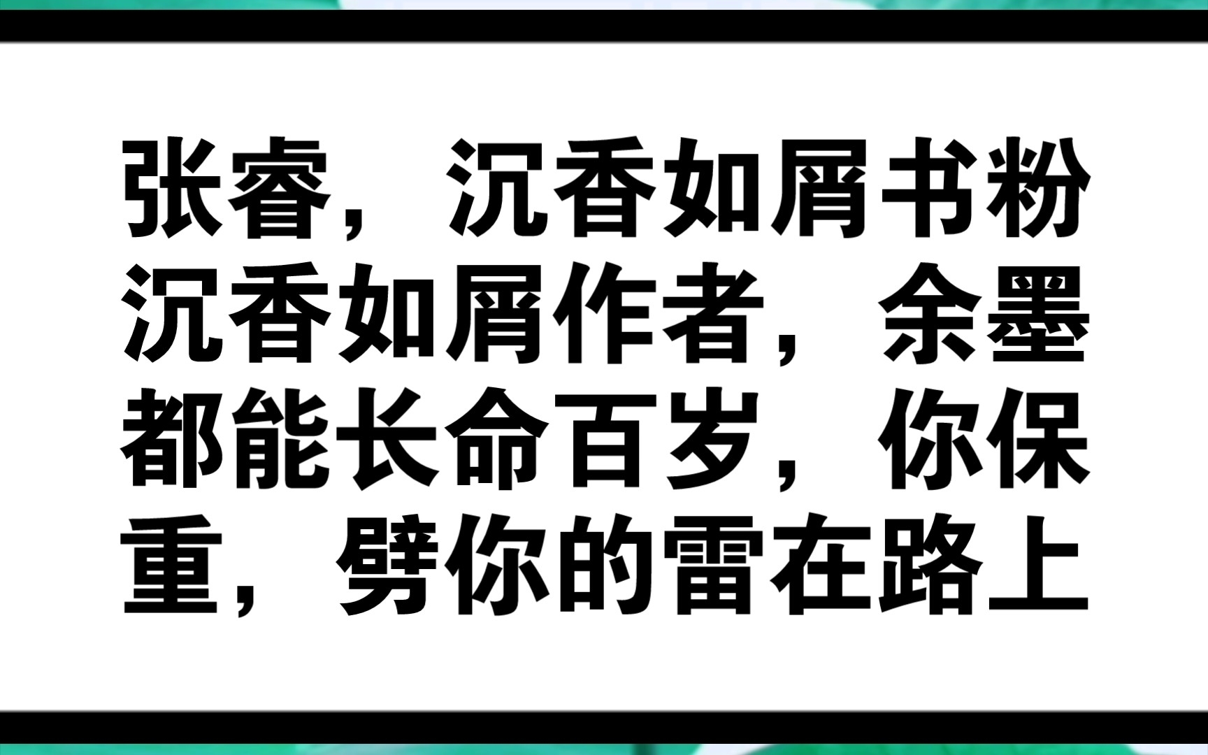 [图]朗读《沉香如屑》男主粉丝的迷惑发言有感。不管谁演《沉香如屑》男二，都能轻轻松松碾压成毅，这很难吗？余墨，紫麟，敖宣，何中华，帝尊，桓钦，玄襄，哪个都比成毅帅好吗