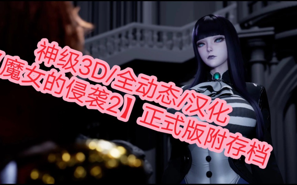 [图]3D大作/【魔女的侵袭2】全动态/虚幻/存档/中文版喜欢的不要错过剧情建模天花板级别