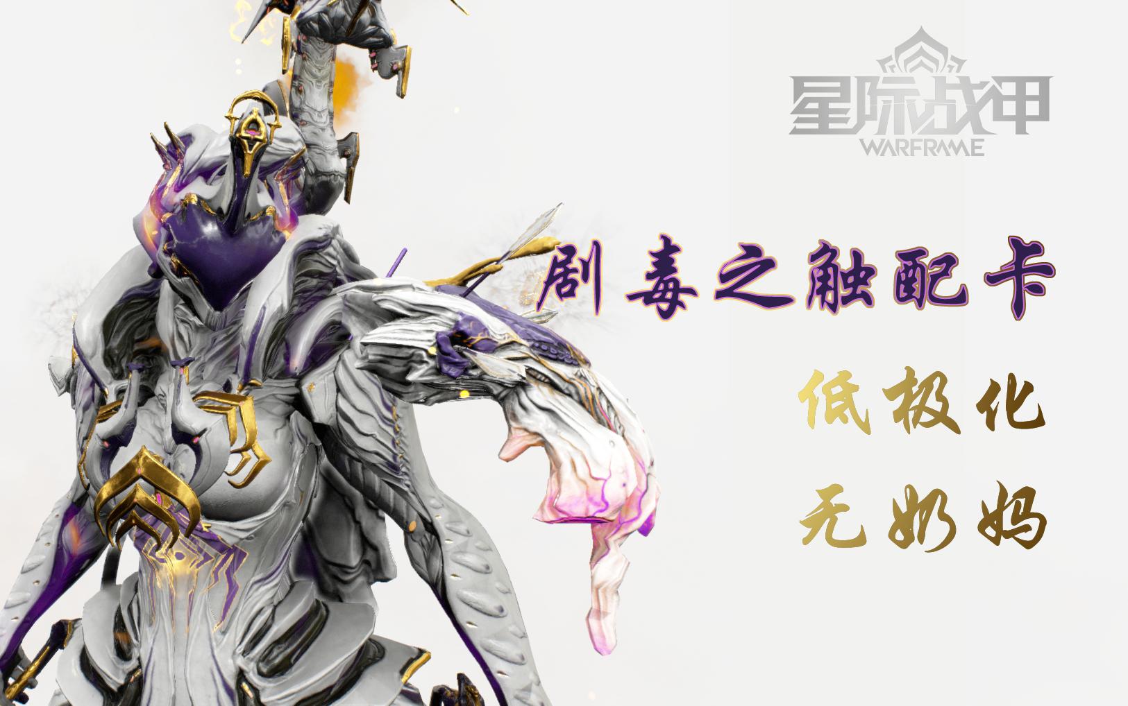 活动作品星际战甲毒妈低极化配卡