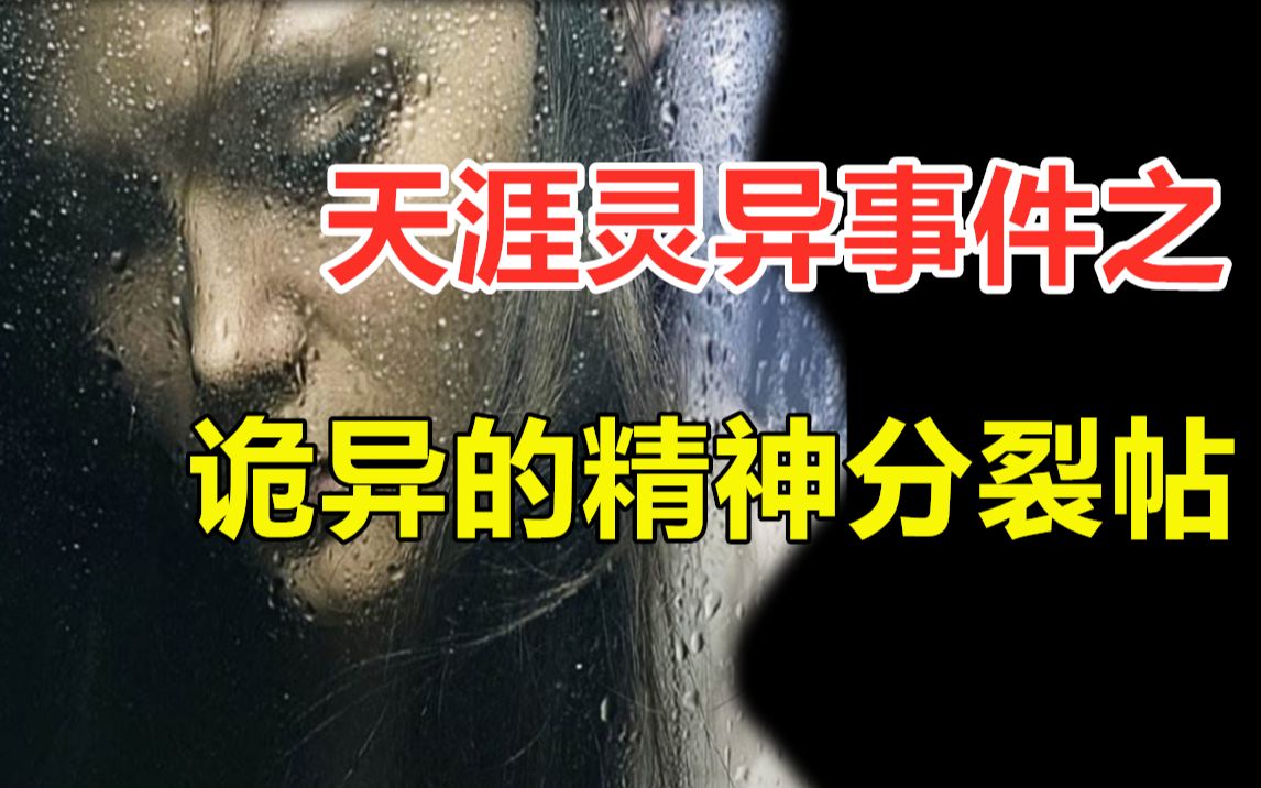 【邓肯】全网最诡异的帖子就是它——天涯十大灵异事件之精神分裂!哔哩哔哩bilibili