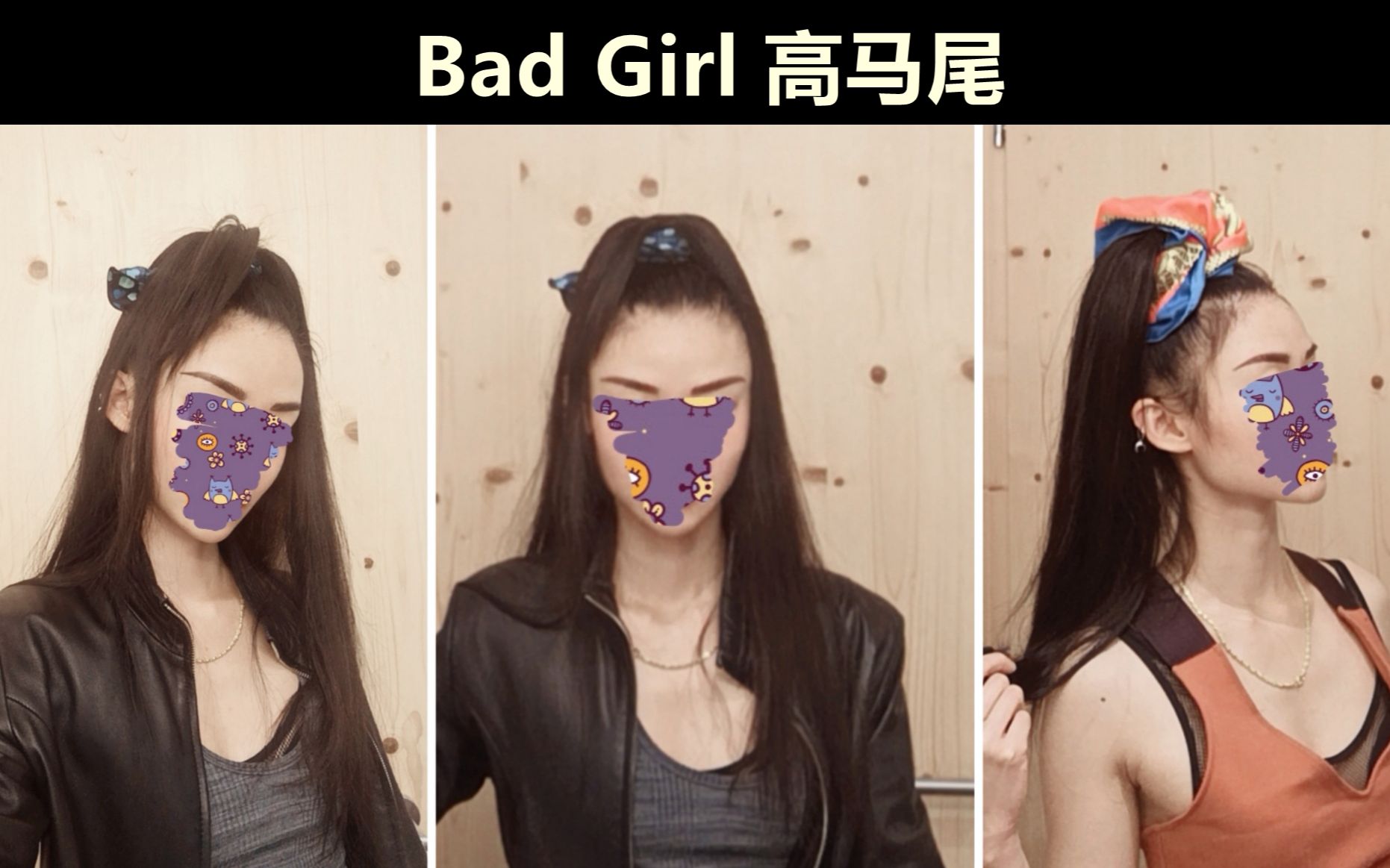 发型教程:Bad Girl高马尾哔哩哔哩bilibili