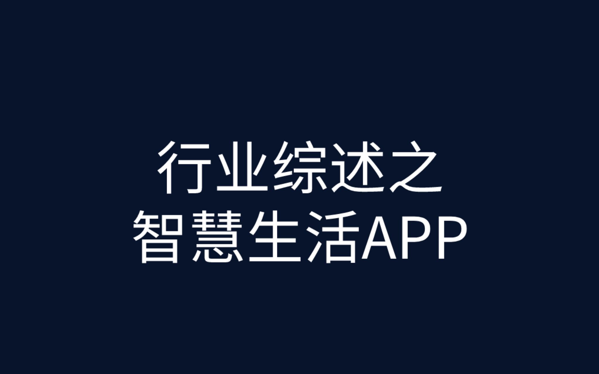 行业综述之智慧生活APP哔哩哔哩bilibili