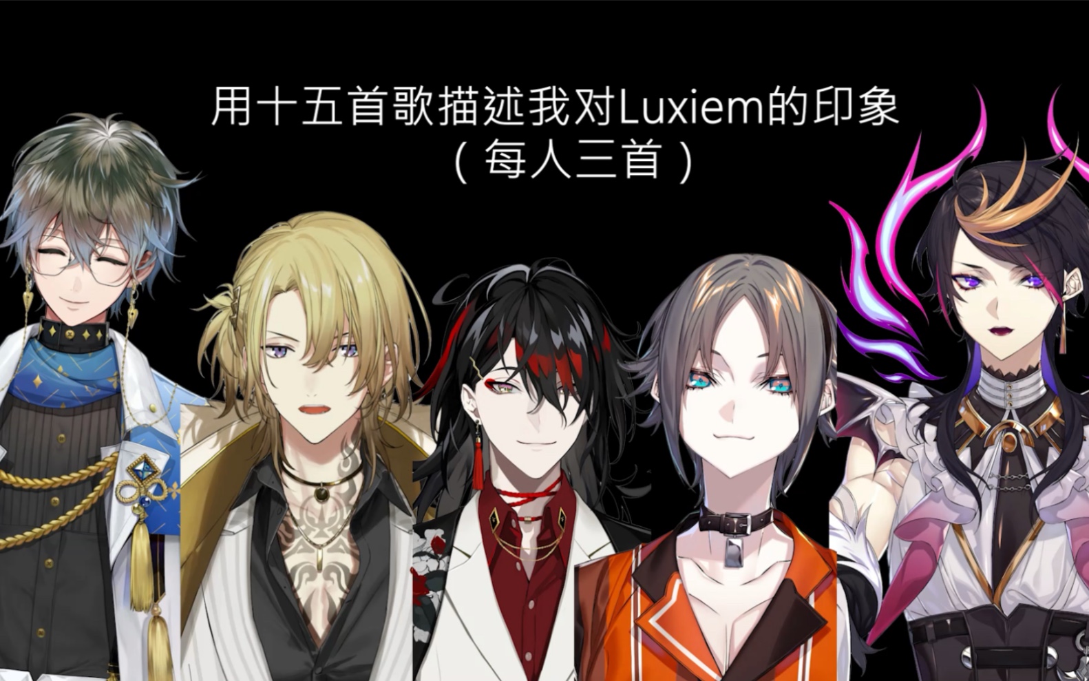 luxiem男团人设图图片