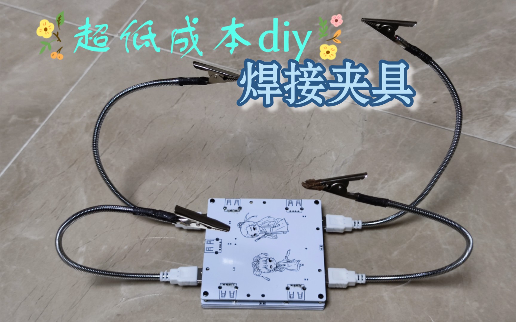 超低成本diy焊接夹具哔哩哔哩bilibili