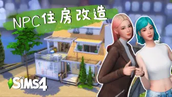 Download Video: 【Sims4|NPC住房改造】老房子大翻新！DJ姐姐和黑客妹妹是否满意？UP主碎碎念玩实况