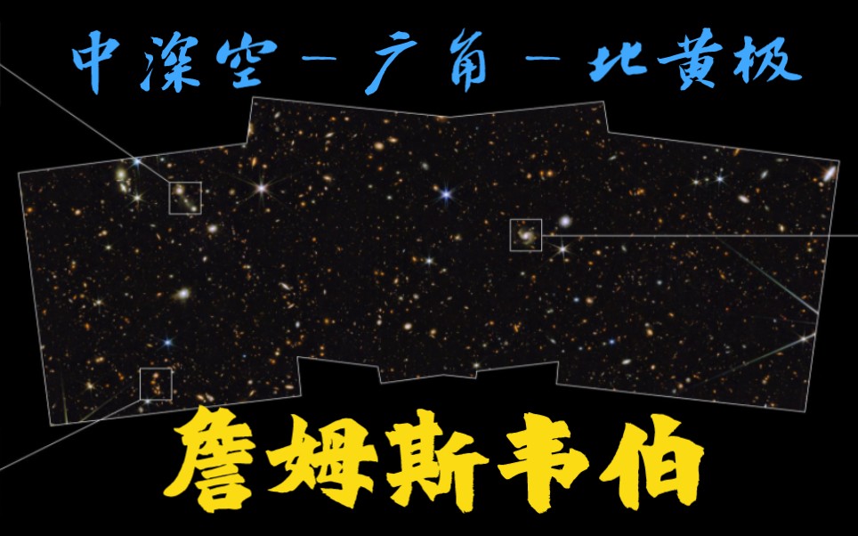 韦伯官方最新发布一张“中深空–广角–北黄极”的图像哔哩哔哩bilibili