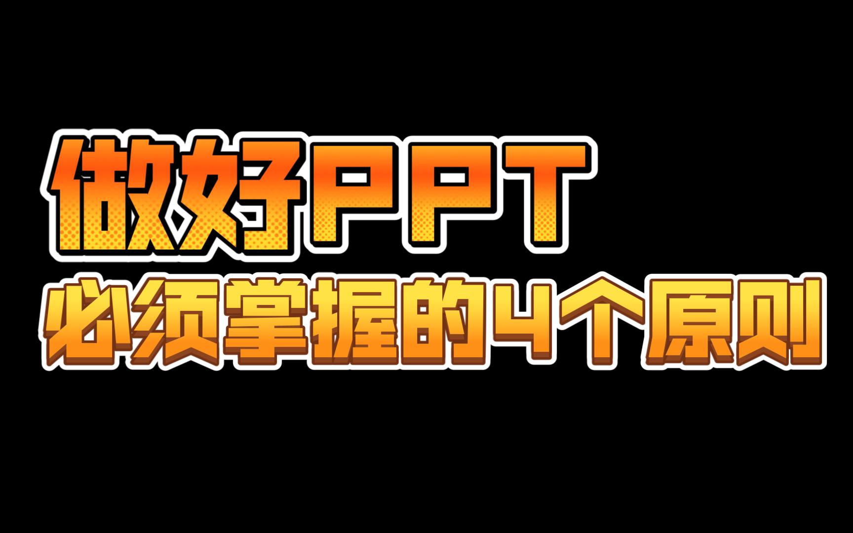 掌握这4个原则,PPT逼格提升3倍!哔哩哔哩bilibili