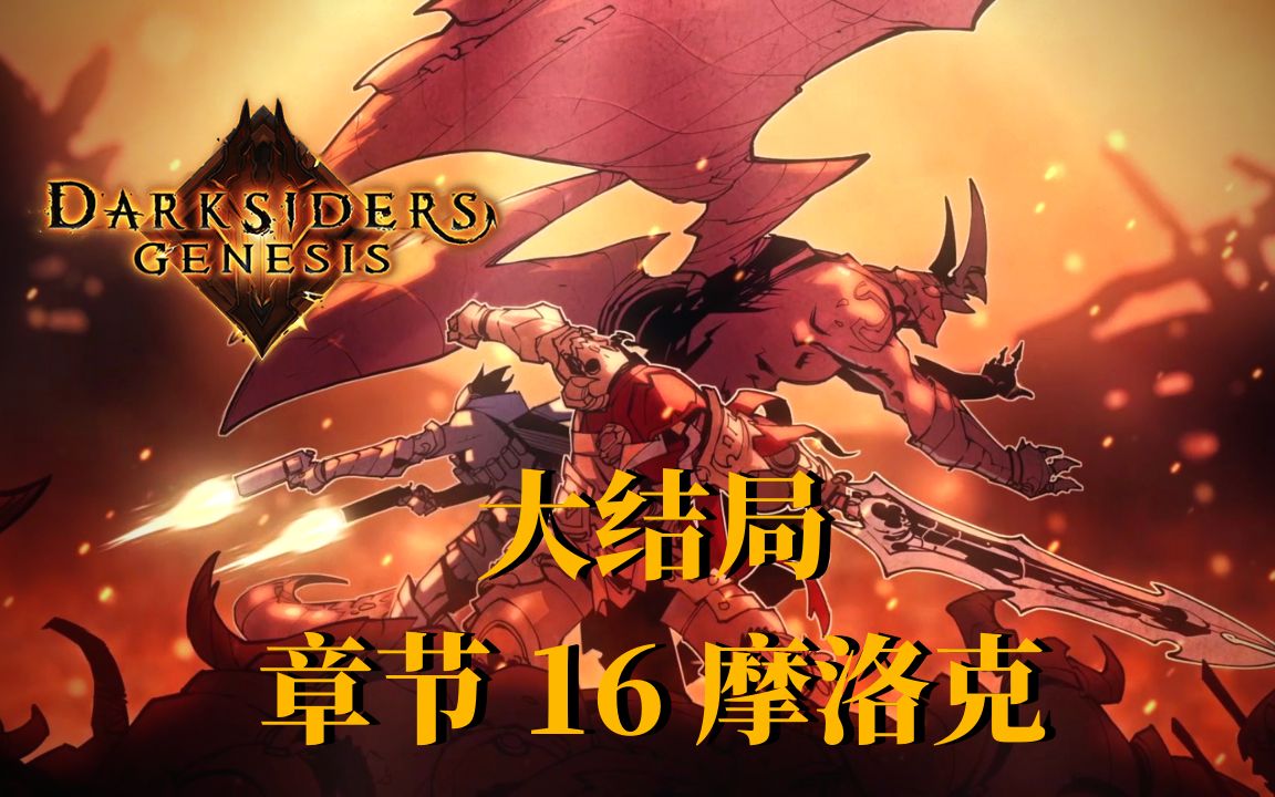 darksidersgenesispc最佳画质大结局章节16摩洛克