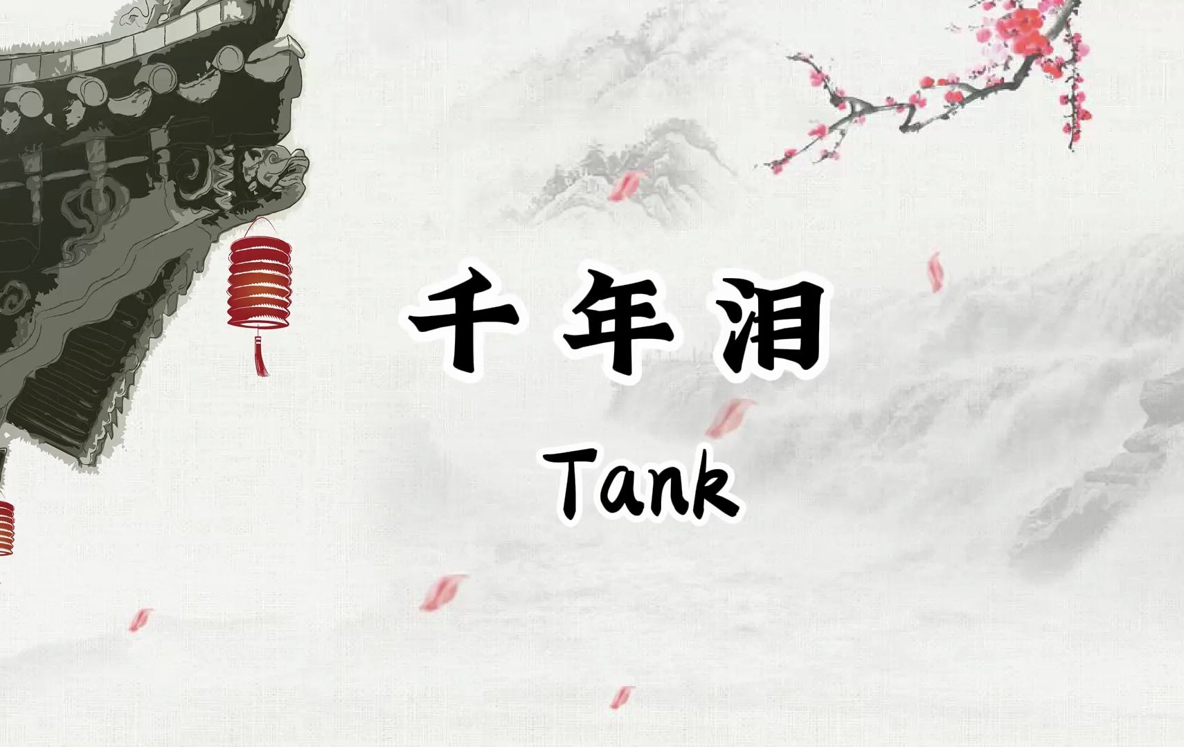 [图]千年泪 TANK 【Hi-res 高清】摇摇欲坠 不只你的泪 还有仅剩的世界