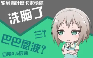 Download Video: 【洗脑】轮到青叶摩卡来给你洗脑了！(我的摩卡语速不可能那么快)