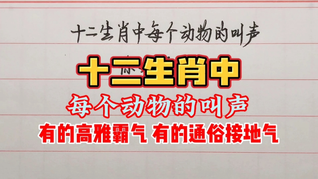 你知道十二生肖中每个动物的叫声吗,有的高雅霸气,也有的比较通俗接地气哔哩哔哩bilibili