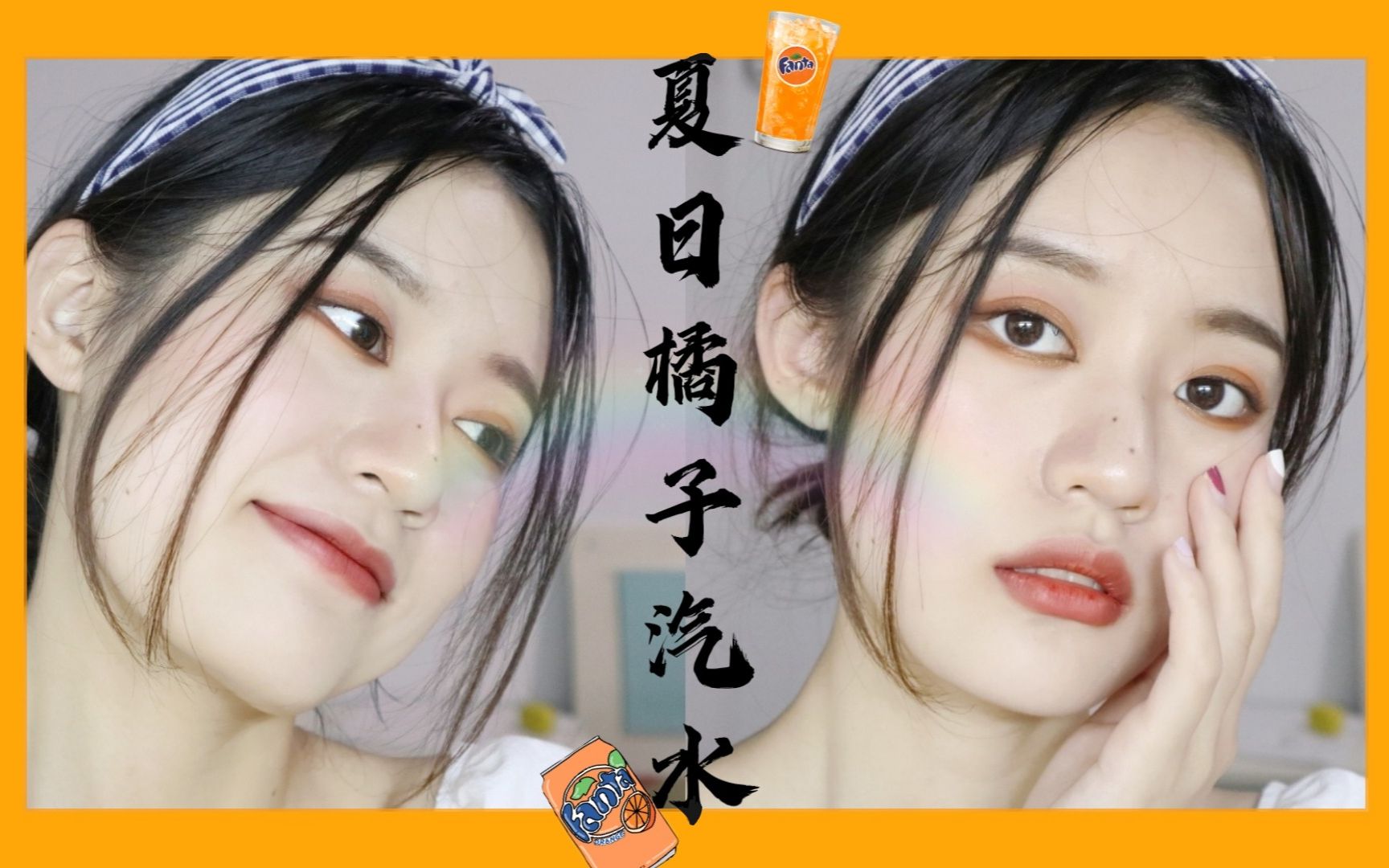 元气满满的夏日橘子汽水妆教程来啦!|来自蜜疯少女牙妹
