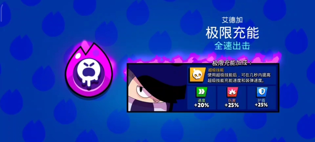 【荒野乱斗】艾德加极限充能拿下