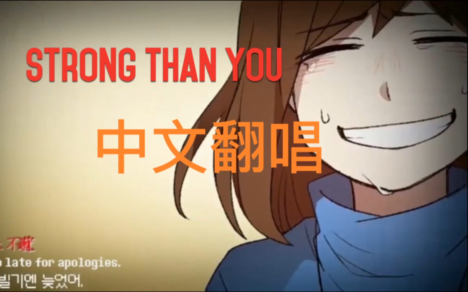 [图]｛ut三周年｝中文翻唱【strong than you】frisk福词