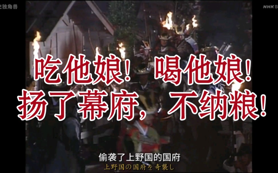 [图]“吃他娘！喝他娘！扬了幕府，不纳粮！”新田家的仓库都能饿死老鼠了，幕府征税使还让新田家上缴费六万贯钱。新田义贞忍无可忍手刃幕使，连夜起兵，讨伐幕府【太平记】