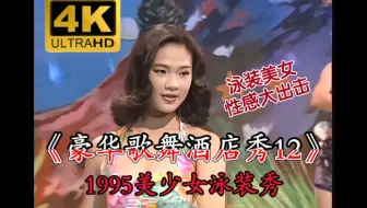 【4K修复/美少女泳装秀】金燕PUB《豪华歌舞酒店秀 第12集》（金燕唱片/LD影碟）超清修复版