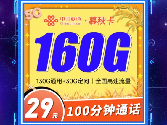 流量卡推荐、电信移动联通5G手机卡、流量卡、电话卡,联通慕秋卡哔哩哔哩bilibili