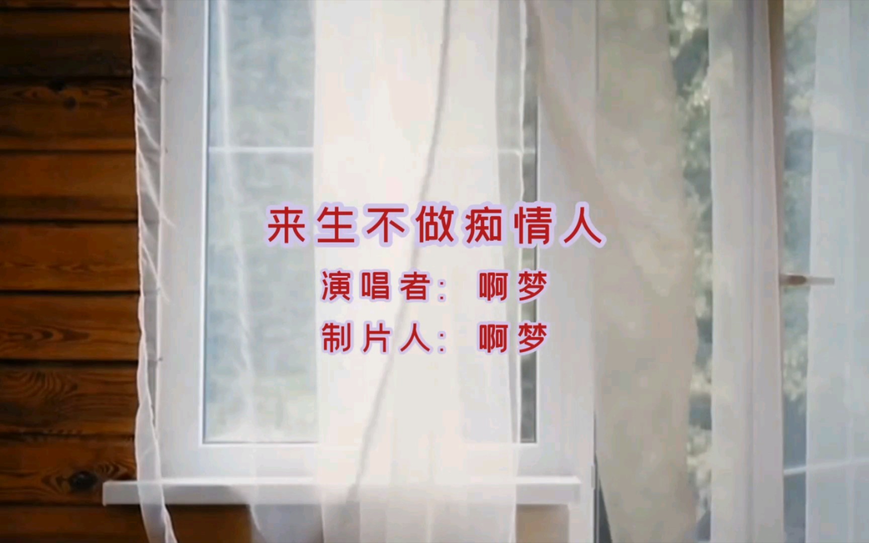 歌曲《来生不做痴情人》送给大家
