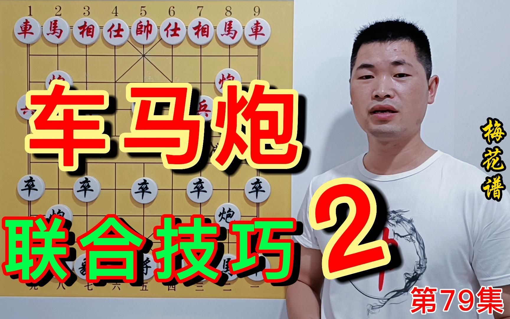 《梅花谱》第79集:象棋必学的组合沙发技巧,快速,凶猛,让对手对你进行连连称赞哔哩哔哩bilibili技巧