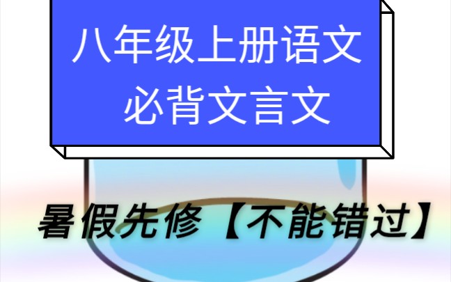 【初中语八年级上册必背文言文】暑假冲刺(全篇)必收藏初中二年级上册语文【文言文】【干货】【暑假先修】【考试】预习不能错过!哔哩哔哩bilibili